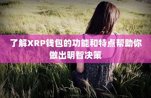 了解XRP钱包的功能和特点帮助你做出明智决策