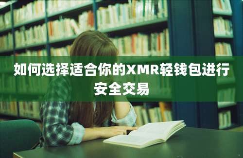 如何选择适合你的XMR轻钱包进行安全交易