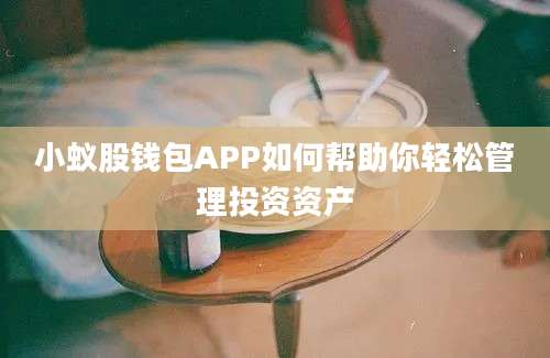 小蚁股钱包APP如何帮助你轻松管理投资资产