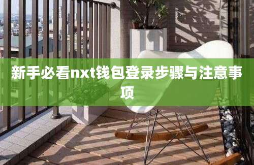 新手必看nxt钱包登录步骤与注意事项