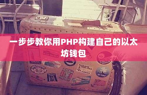 一步步教你用PHP构建自己的以太坊钱包