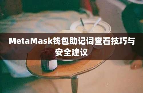 MetaMask钱包助记词查看技巧与安全建议