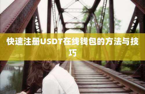 快速注册USDT在线钱包的方法与技巧