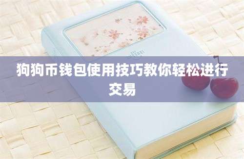 狗狗币钱包使用技巧教你轻松进行交易