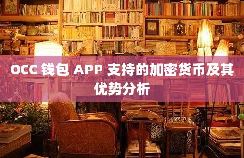 OCC 钱包 APP 支持的加密货币及其优势分析