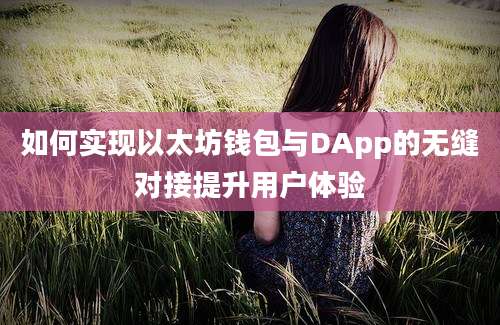 如何实现以太坊钱包与DApp的无缝对接提升用户体验