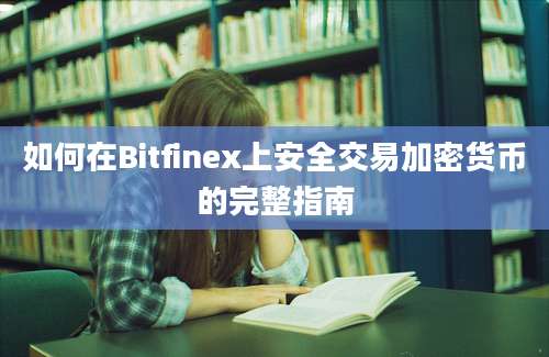 如何在Bitfinex上安全交易加密货币的完整指南