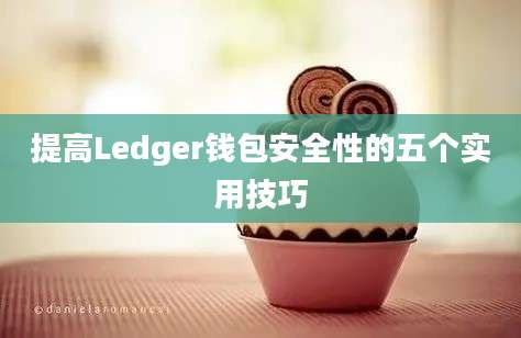 提高Ledger钱包安全性的五个实用技巧