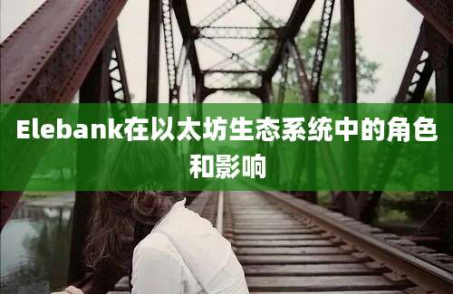 Elebank在以太坊生态系统中的角色和影响