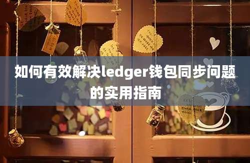 如何有效解决ledger钱包同步问题的实用指南