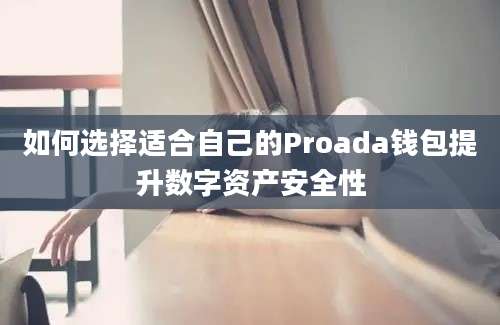 如何选择适合自己的Proada钱包提升数字资产安全性