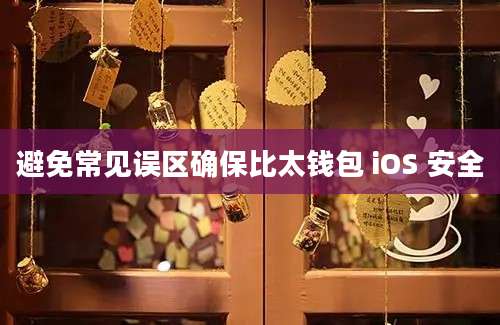 避免常见误区确保比太钱包 iOS 安全