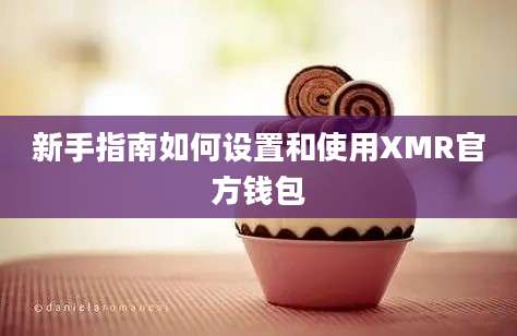 新手指南如何设置和使用XMR官方钱包