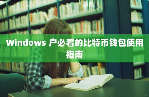 Windows 户必看的比特币钱包使用指南