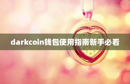 darkcoin钱包使用指南新手必看