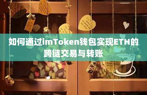 如何通过imToken钱包实现ETH的跨链交易与转账