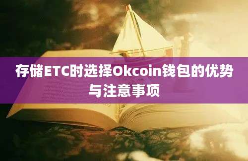 存储ETC时选择Okcoin钱包的优势与注意事项