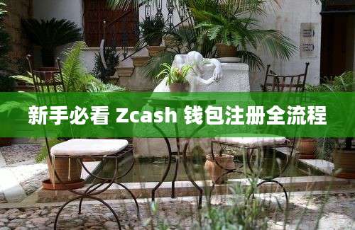 新手必看 Zcash 钱包注册全流程