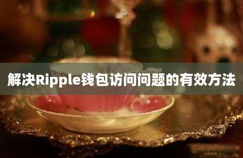 解决Ripple钱包访问问题的有效方法