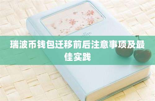 瑞波币钱包迁移前后注意事项及最佳实践