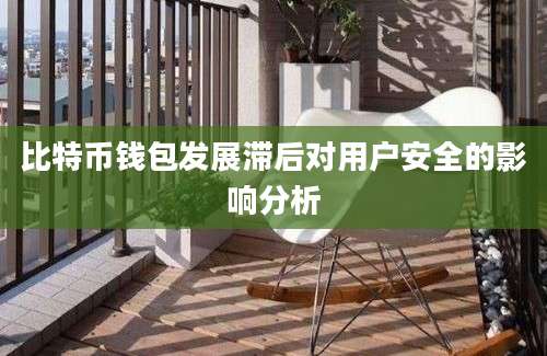 比特币钱包发展滞后对用户安全的影响分析