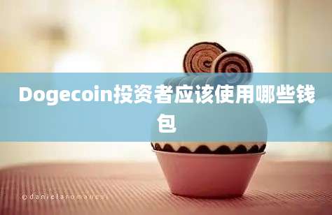 Dogecoin投资者应该使用哪些钱包