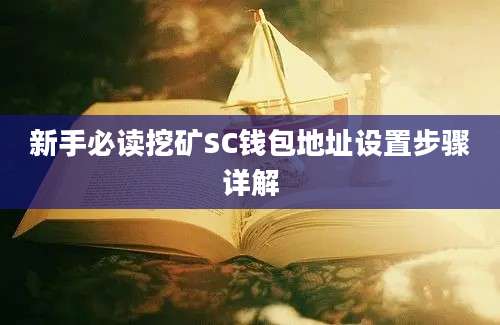 新手必读挖矿SC钱包地址设置步骤详解