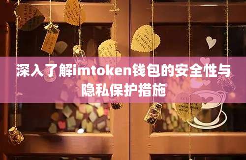 深入了解imtoken钱包的安全性与隐私保护措施