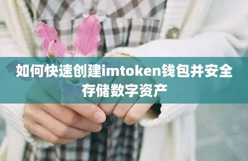 如何快速创建imtoken钱包并安全存储数字资产