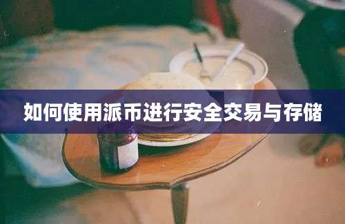 如何使用派币进行安全交易与存储