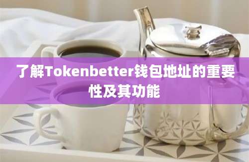 了解Tokenbetter钱包地址的重要性及其功能