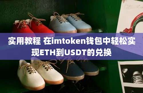 实用教程 在imtoken钱包中轻松实现ETH到USDT的兑换