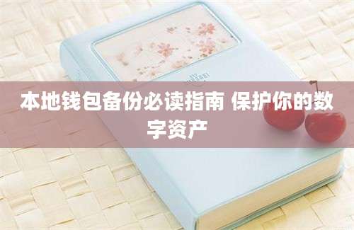 本地钱包备份必读指南 保护你的数字资产