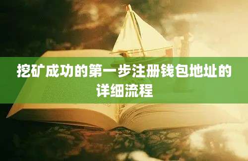 挖矿成功的第一步注册钱包地址的详细流程