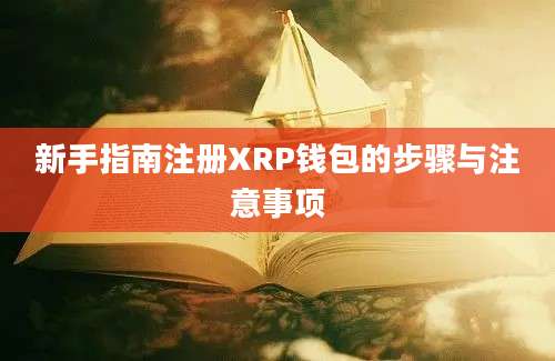 新手指南注册XRP钱包的步骤与注意事项