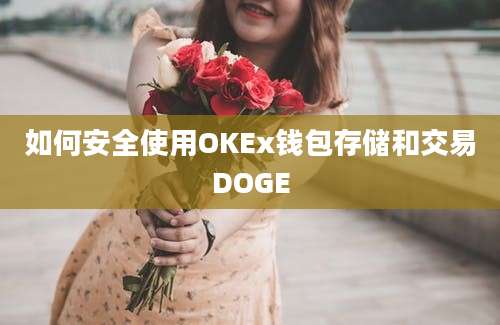 如何安全使用OKEx钱包存储和交易DOGE