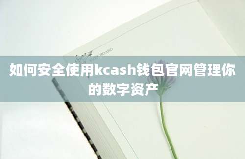 如何安全使用kcash钱包官网管理你的数字资产