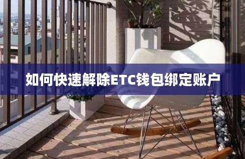 如何快速解除ETC钱包绑定账户