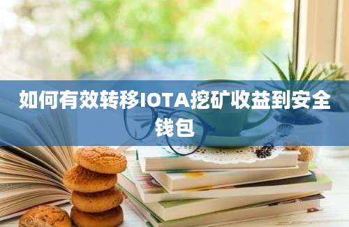 如何有效转移IOTA挖矿收益到安全钱包