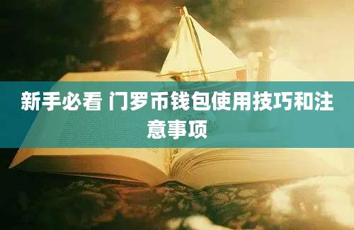 新手必看 门罗币钱包使用技巧和注意事项