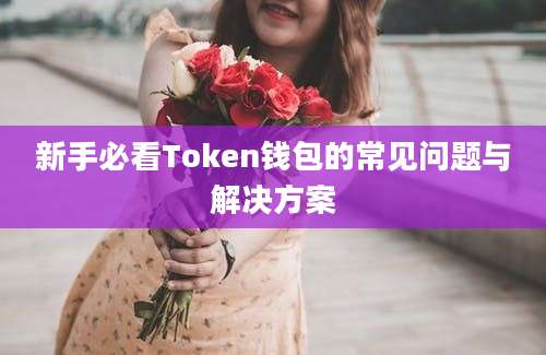 新手必看Token钱包的常见问题与解决方案