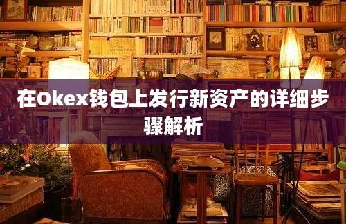 在Okex钱包上发行新资产的详细步骤解析