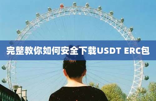 完整教你如何安全下载USDT ERC包