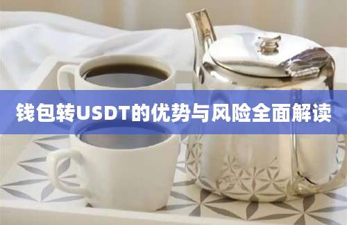 钱包转USDT的优势与风险全面解读