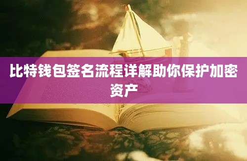 比特钱包签名流程详解助你保护加密资产