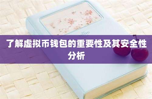 了解虚拟币钱包的重要性及其安全性分析