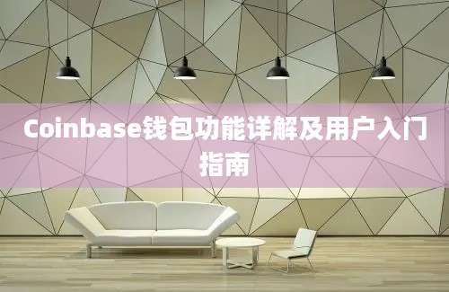 Coinbase钱包功能详解及用户入门指南