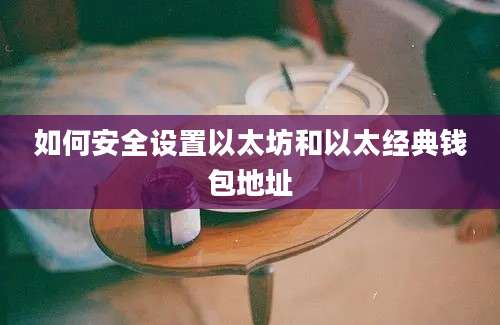 如何安全设置以太坊和以太经典钱包地址