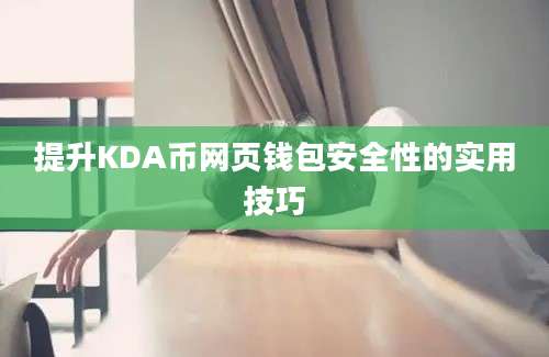 提升KDA币网页钱包安全性的实用技巧