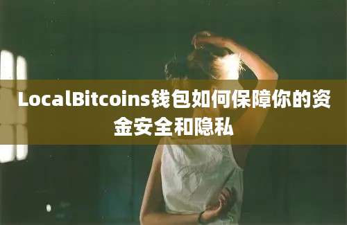 LocalBitcoins钱包如何保障你的资金安全和隐私